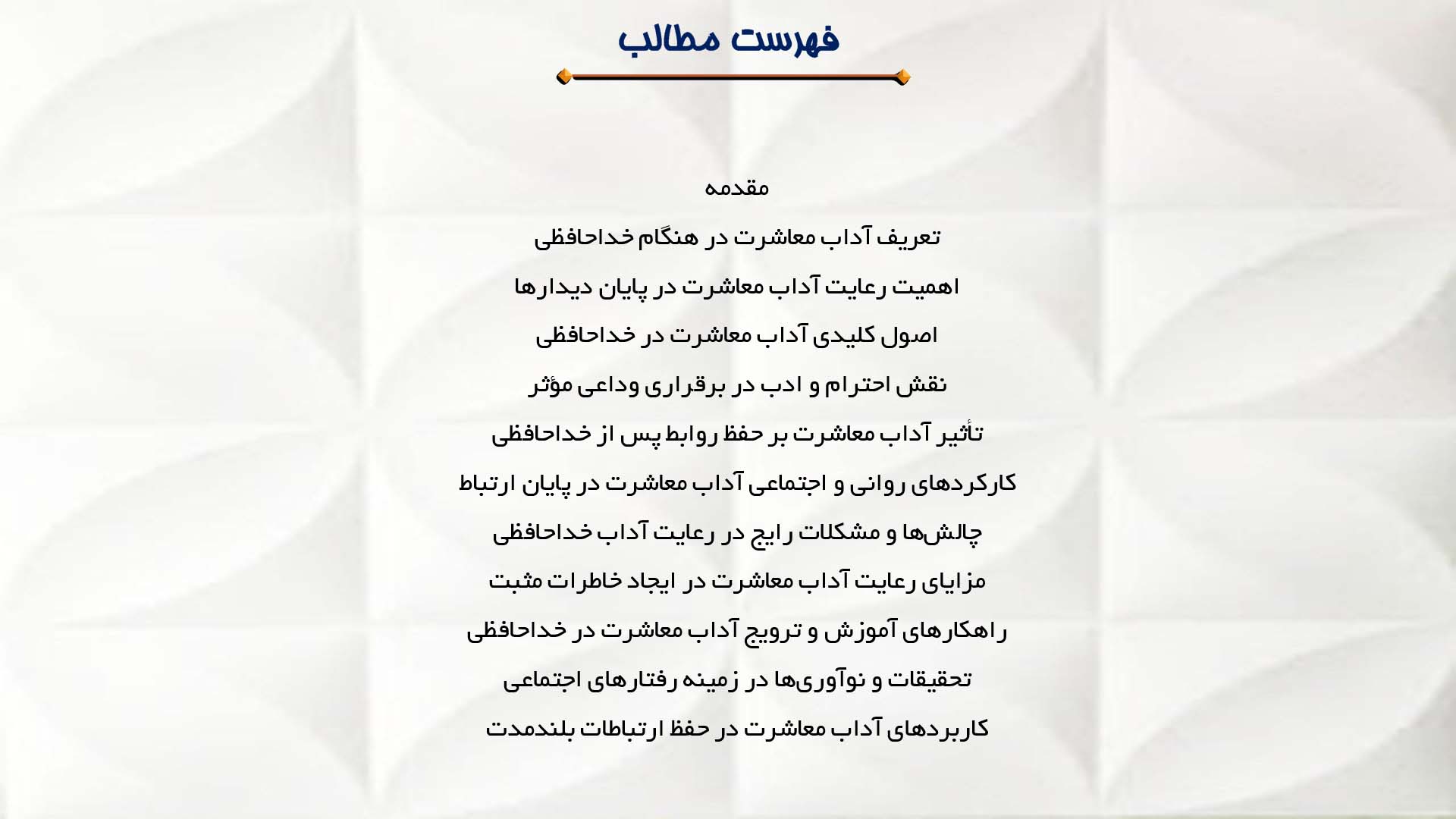 پاورپوینت در مورد آداب معاشرت در هنگام خداحافظی